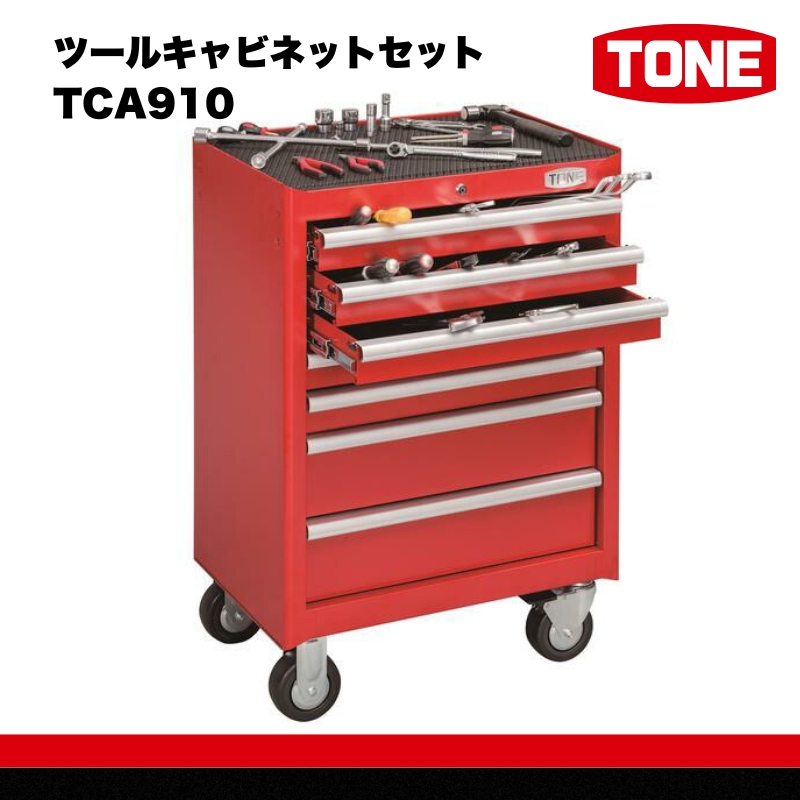 ツールキャビネットセット TCA910　工具　TONE　トネ 15001-30025182