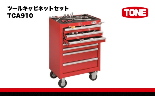 ツールキャビネットセット TCA910　工具　TONE　トネ 15001-30025182