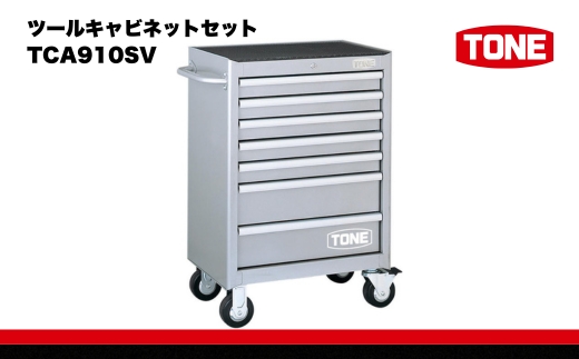 ツールキャビネットセット TCA910SV 　工具　TONE　トネ 15001-30025183 シルバー