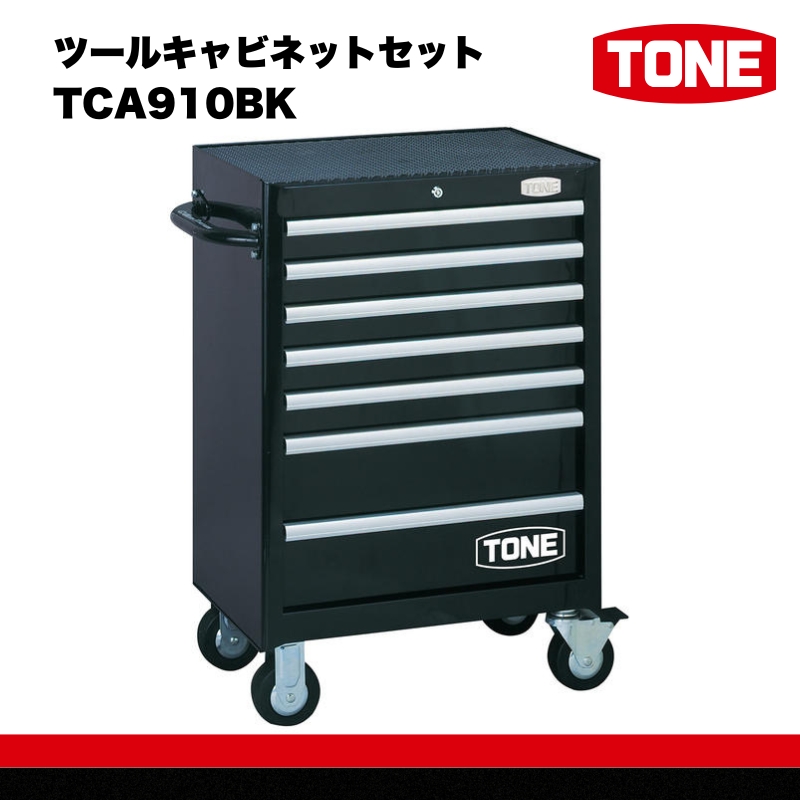 ツールキャビネットセット TCA910BK　工具　TONE　トネ  15001-30025184