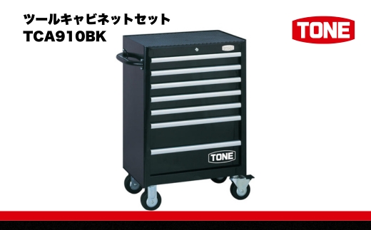 ツールキャビネットセット TCA910BK　工具　TONE　トネ  15001-30025184 ブラック