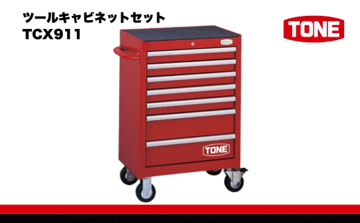 TONE トネ ツールキャビネットセット TCX911　工具　TONE　トネ ｜工具 整備士 自動車 バイク DIY 日本製 メンテナンス  15001-30025185