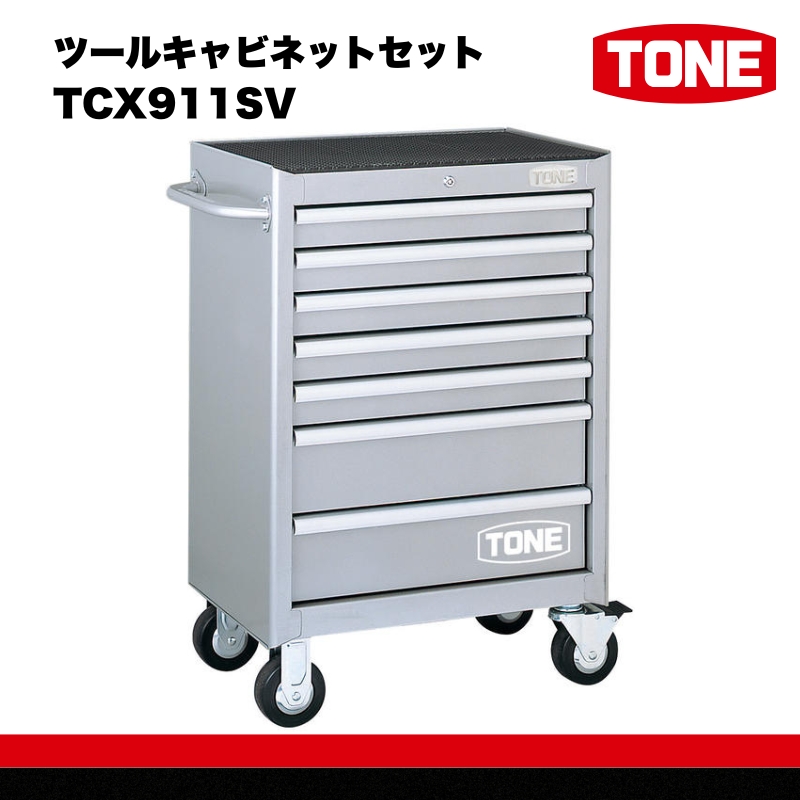 TONE トネ ツールキャビネットセット TCX911SV　工具　TONE　トネ   15001-30025186｜工具 整備士 自動車 バイク DIY 日本製 メンテナンス