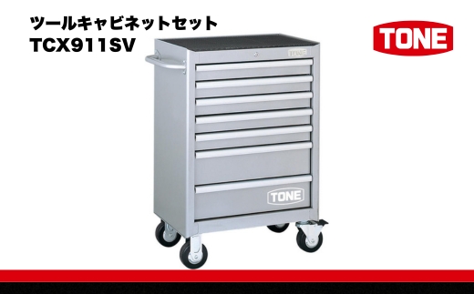 TONE トネ ツールキャビネットセット TCX911SV　工具　TONE　トネ   15001-30025186｜工具 整備士 自動車 バイク DIY 日本製 メンテナンス
