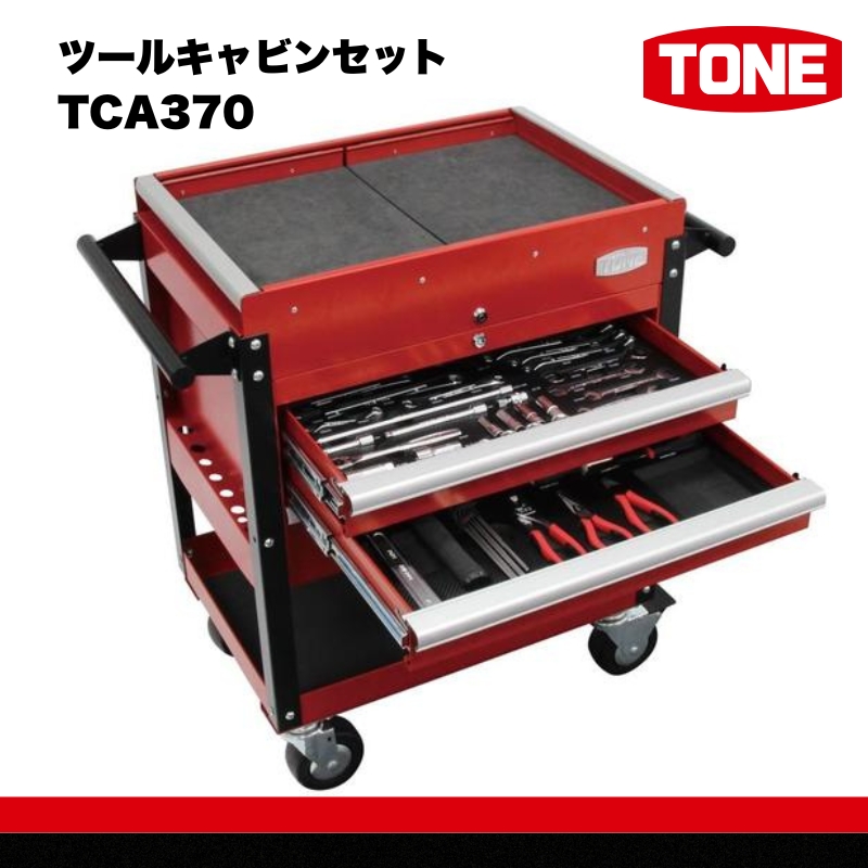 TONE トネ ツールキャビンセット TCA370　工具　TONE　トネ 15001-30025188｜工具 整備士 自動車 バイク DIY 日本製 メンテナンス