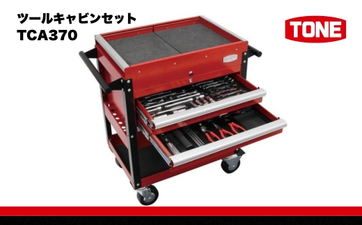 TONE トネ ツールキャビンセット TCA370　工具　TONE　トネ 15001-30025188｜工具 整備士 自動車 バイク DIY 日本製 メンテナンス