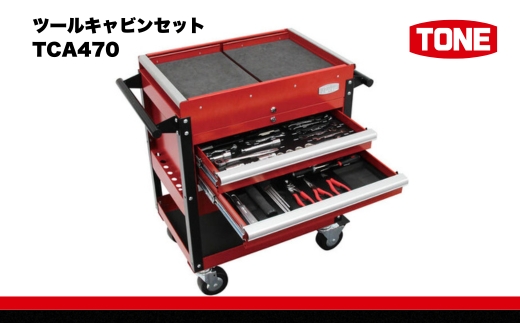 ツールキャビンセット TCA470　工具　TONE　トネ 15001-30025190