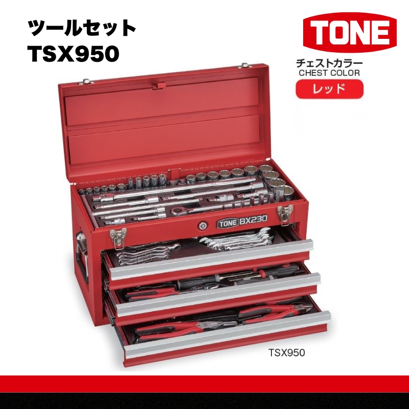 TONE トネ ツールセット TSX950　工具　TONE　トネ 15001-30025192｜工具 整備士 自動車 バイク DIY 日本製 メンテナンス