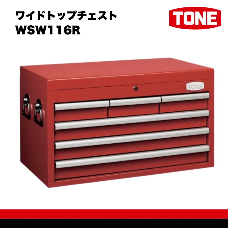 ワイドトップチェスト WSW116R　工具　TONE　トネ 15001-30025221