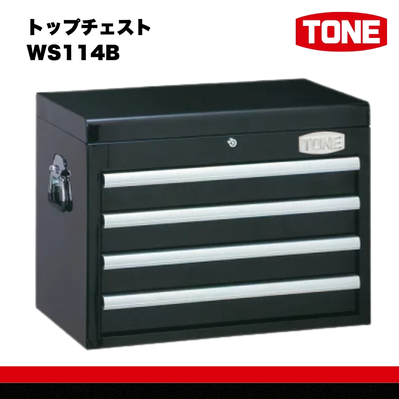TONE トネ トップチェスト WS114B　工具　TONE　トネ 15001-30025225｜工具 整備士 自動車 バイク DIY 日本製 メンテナンス