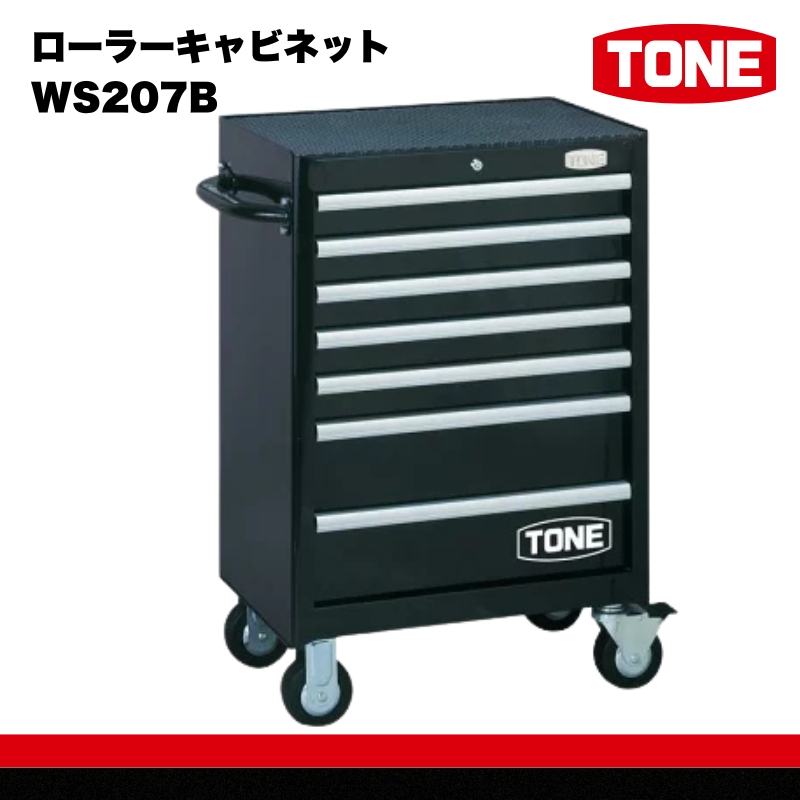 TONE トネ ローラーキャビネットWS207B　工具　TONE　トネ 15001-30025228｜工具 整備士 自動車 バイク DIY 日本製 メンテナンス