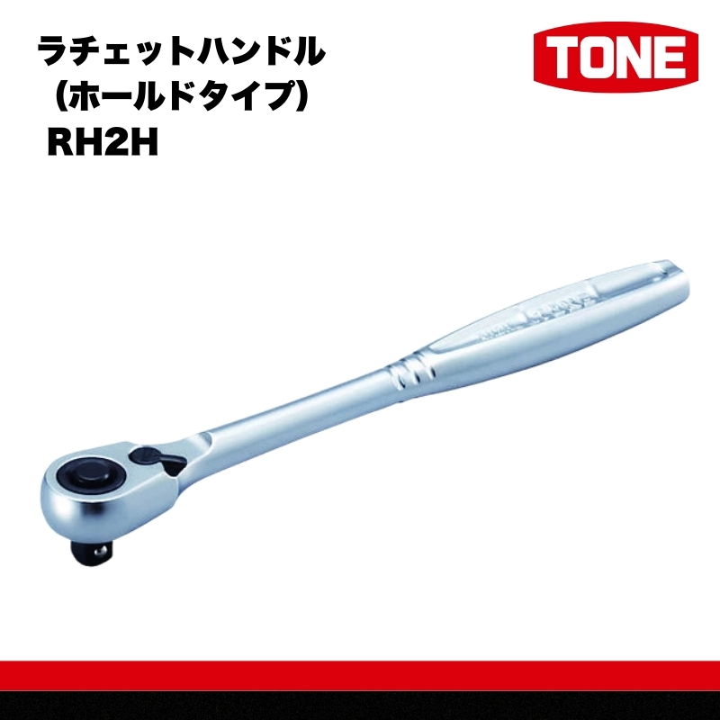 TONE トネ ラチェットハンドル（ホールドタイプ） RH2H　工具　TONE　トネ 15001-30025239｜工具 整備士 自動車 バイク DIY 日本製 メンテナンス