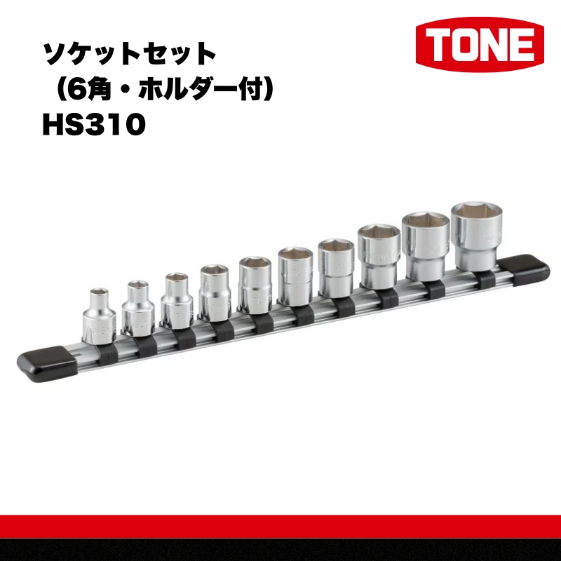 TONE トネ ソケットセット（6角・ホルダー付） HS310　工具　TONE　トネ 15001-30025248｜工具 整備士 自動車 バイク DIY 日本製 メンテナンス