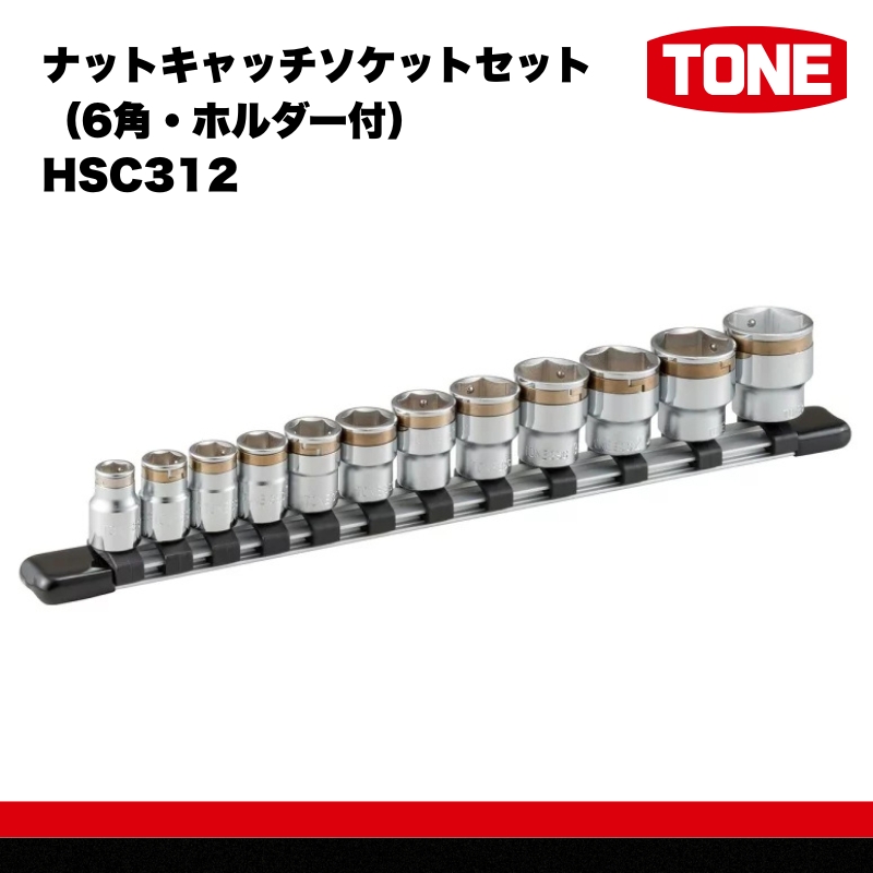 TONE トネ ナットキャッチソケットセット（6角・ホルダー付） HSC312 【受注過多のためお届けまでに半年以上かかります】　工具　TONE　トネ 15001-30025252｜工具 整備士 自動車 バイク DIY 日本製 メンテナンス