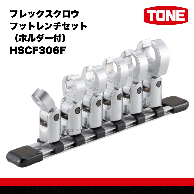 TONE トネ フレックスクロウフットレンチセット（ホルダー付） HSCF306F 15001-30025255｜工具 整備士 自動車 バイク DIY 日本製 メンテナンス