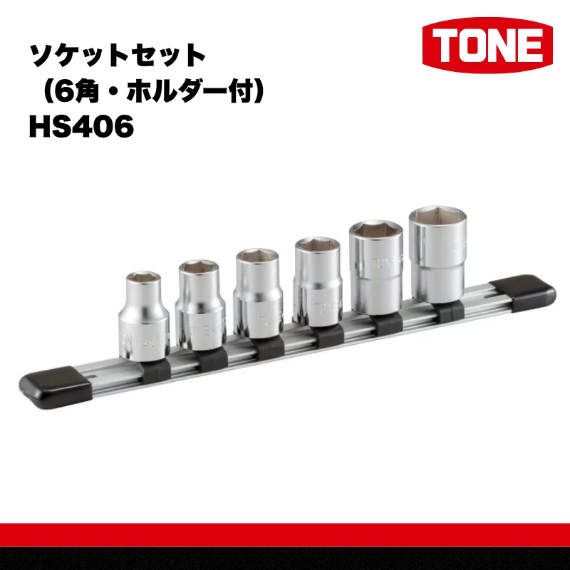 TONE トネ ソケットセット（6角・ホルダー付） HS406　工具　TONE　トネ 15001-30025256｜工具 整備士 自動車 バイク DIY 日本製 メンテナンス