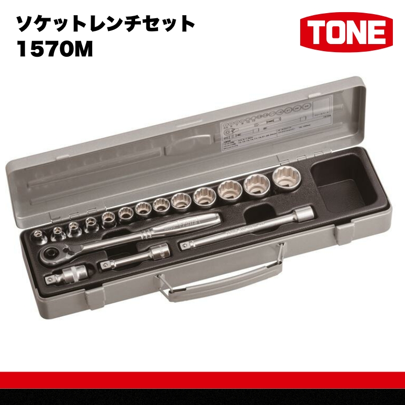 TONE トネ ソケットレンチセット 1570M　工具　TONE　トネ 15001-30025265｜工具 整備士 自動車 バイク DIY 日本製 メンテナンス