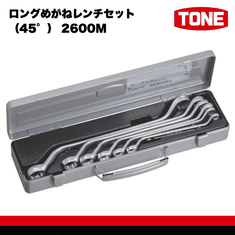 TONE トネ ロングめがねレンチセット（45°） 2600M　工具　TONE　トネ 15001-30025279｜工具 整備士 自動車 バイク DIY 日本製 メンテナンス