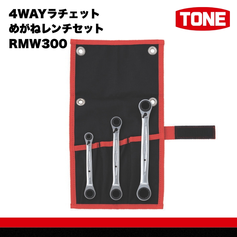 TONE トネ 4WAYラチェットめがねレンチセット RMW300　工具　TONE　トネ 15001-30025285｜工具 整備士 自動車 バイク DIY 日本製 メンテナンス
