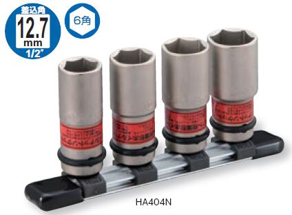 TONE トネ インパクト用薄形ホイルナットソケットセット（ホルダー付） HA404N 15001-30025297｜工具 整備士 自動車 バイク DIY 日本製 メンテナンス