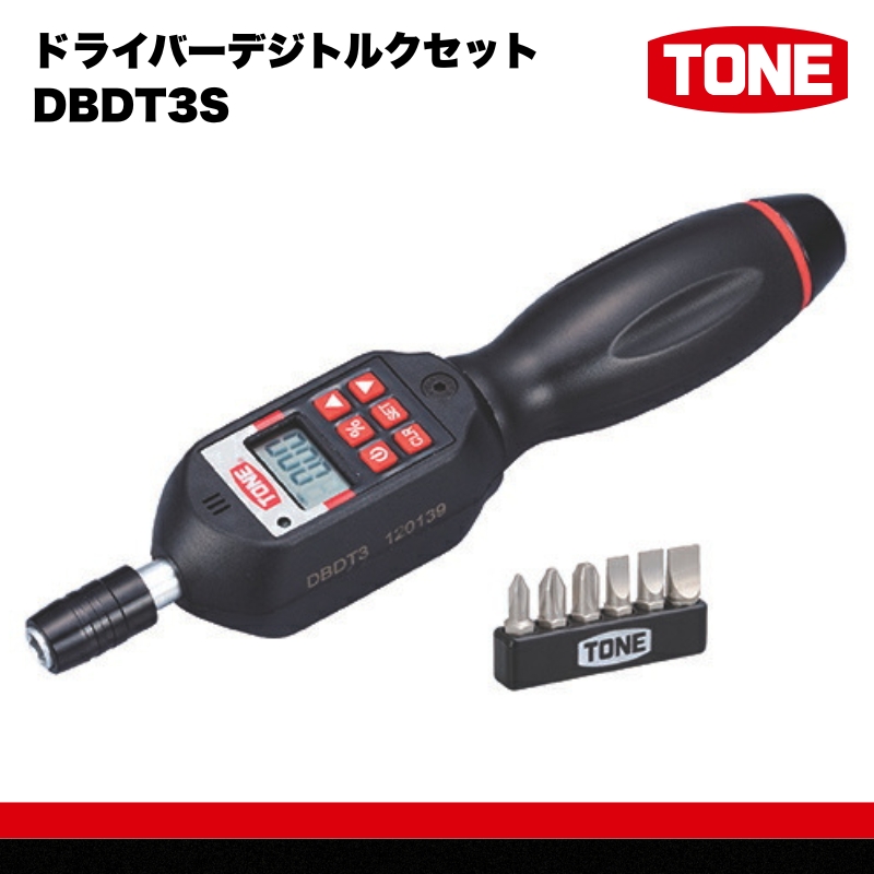 TONE トネ ドライバーデジトルクセット DBDT3S　工具　TONE　トネ 15001-30025301｜工具 整備士 自動車 バイク DIY 日本製 メンテナンス