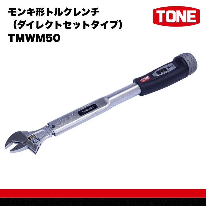 TONE トネ モンキ形トルクレンチ ( ダイレクトセットタイプ ) TMWM50 【人気商品の為、お届けまでにお時間がかかる場合がございます（2026年1月以降順次配送予定）】 15001-30025306｜工具 整備士 自動車 バイク DIY メンテナンス