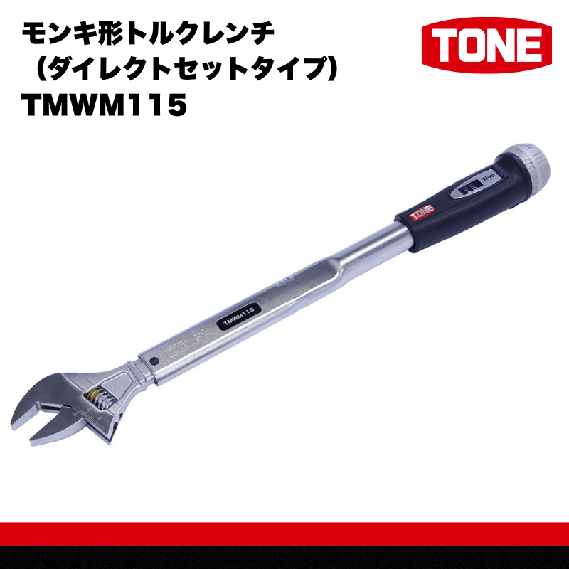 モンキ形トルクレンチ（ダイレクトセットタイプ） TMWM115 15001-30025309
