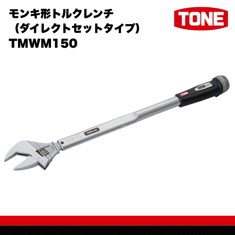 モンキ形トルクレンチ（ダイレクトセットタイプ） TMWM150　工具　TONE　トネ【受注過多のため生産が追い付かず、お届けまでにお時間がかかる場合がございます】 15001-30025310