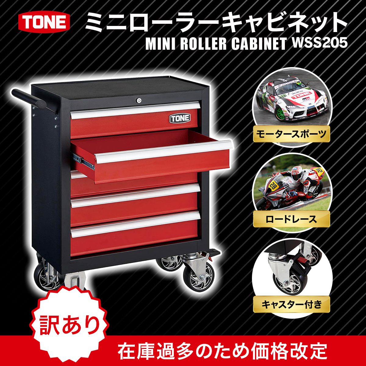 【訳あり】 在庫過多のため価格改訂！ TONE トネ ミニローラーキャビネット WSS205 工具 TONE トネ 15001-30025320｜工具 整備士 自動車 バイク DIY 日本製 メンテナンス モータースポーツ、ロードレース、キャスター付き