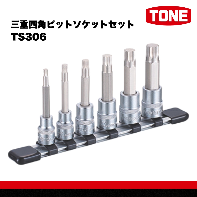 三重四角ビットソケットセット TS306【15001-30025321】