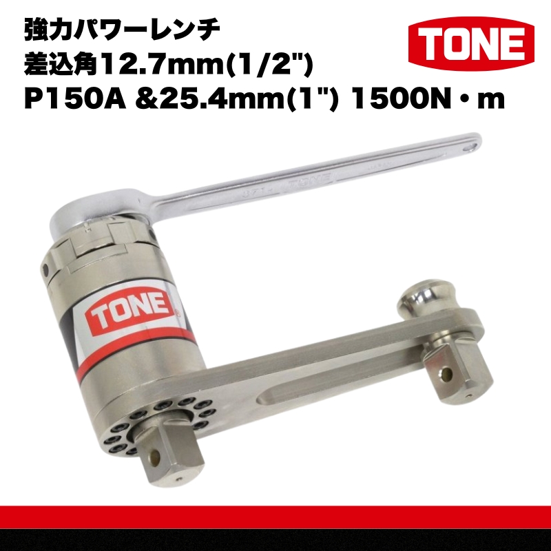  強力パワーレンチ 差込角12.7mm(1/2") P150A &25.4mm(1") 1500N・m　工具　TONE　トネ 15001-40000061