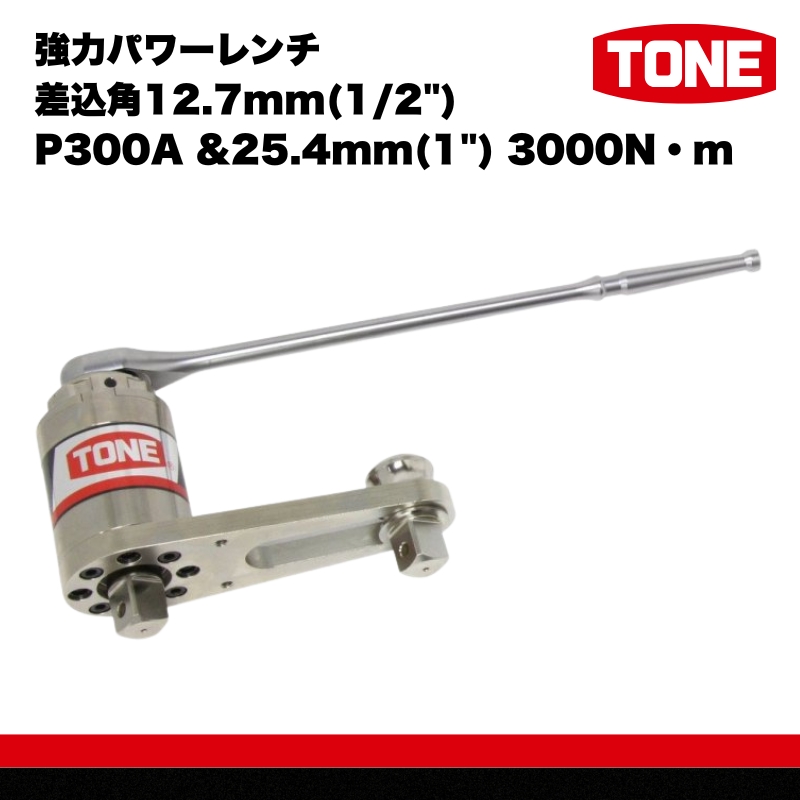 強力パワーレンチ 差込角12.7mm(1/2") P300A &25.4mm(1") 3000N・m　工具　TONE　トネ 15001-40000062