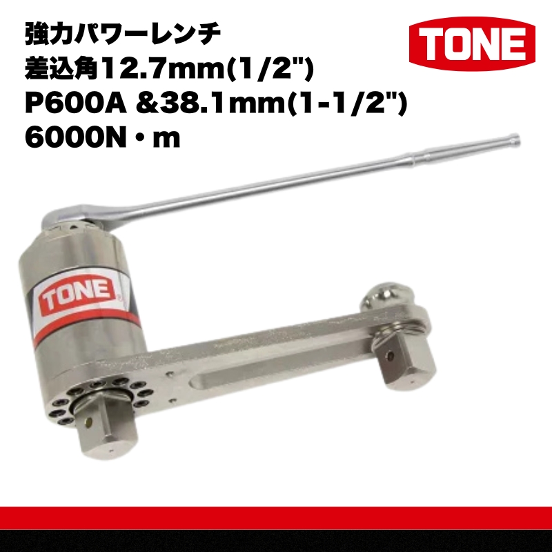 強力パワーレンチ 差込角12.7mm(1/2") P600A &38.1mm(1-1/2") 6000N・m　工具　TONE　トネ 15001-40000063