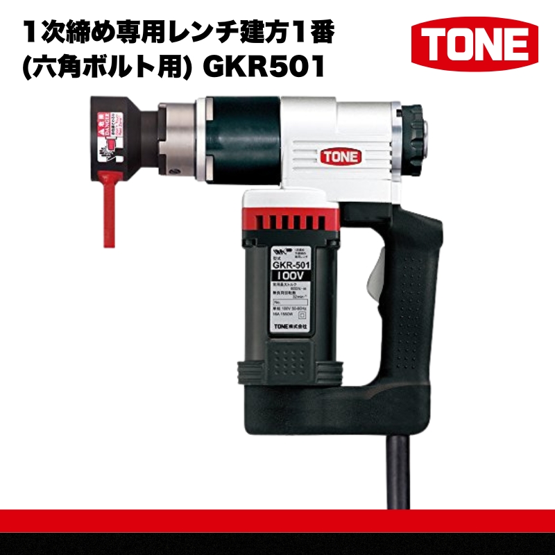 1次締め専用レンチ建方1番(六角ボルト用) GKR501【受注過多のため生産が追い付かず、お届けまでにお時間がかかる場合がございます】 15001-40000067