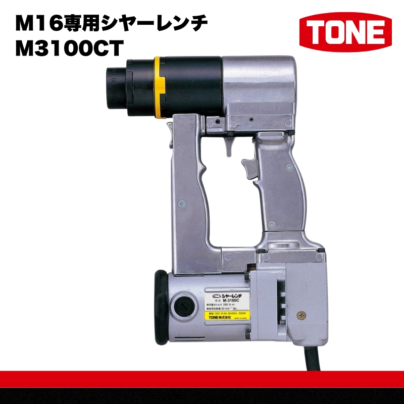 M16専用シヤーレンチ M3100CT　工具　TONE　トネ 15001-40000071