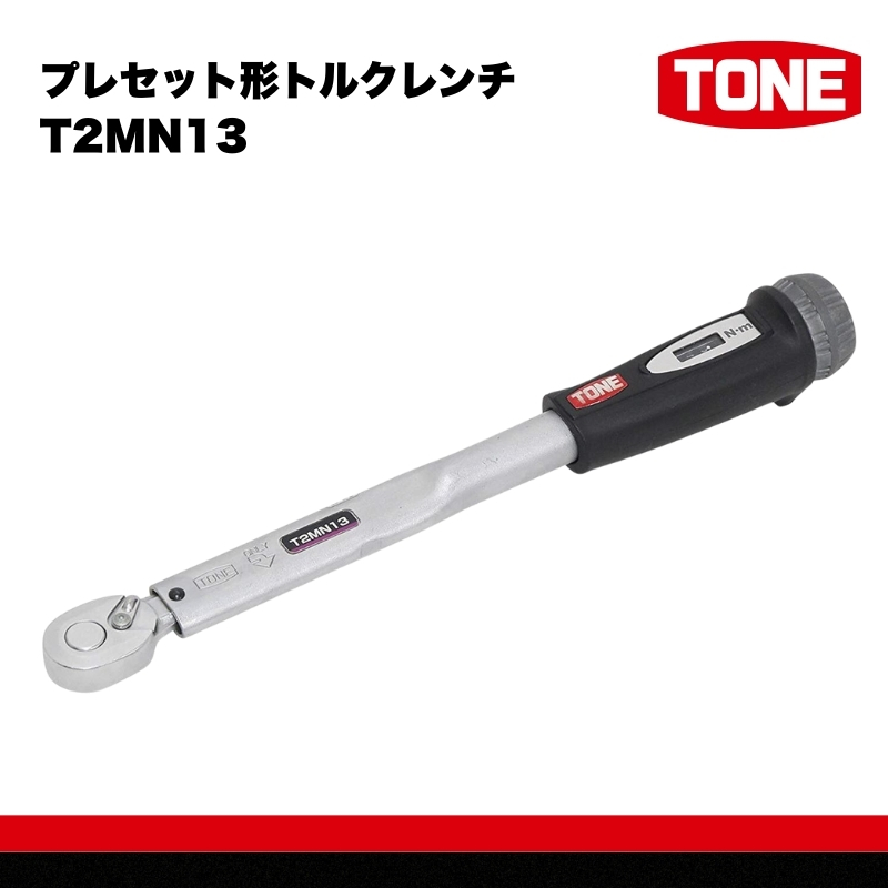 TONE トネ プレセット形トルクレンチ（T2MN13）　工具　TONE　トネ 15001-40000205｜工具 整備士 自動車 バイク DIY 日本製 メンテナンス