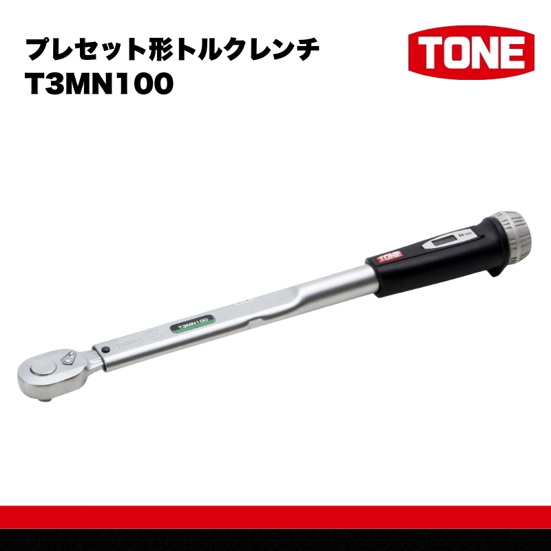 TONE トネ プレセット形トルクレンチ（T3MN100)　工具　TONE　トネ 15001-40000208｜工具 整備士 自動車 バイク DIY 日本製 メンテナンス