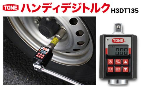 TONE トネ ハンディデジトルク H3DT135　工具　TONE　トネ 15001-40000243｜工具 整備士 自動車 バイク DIY 日本製 メンテナンス