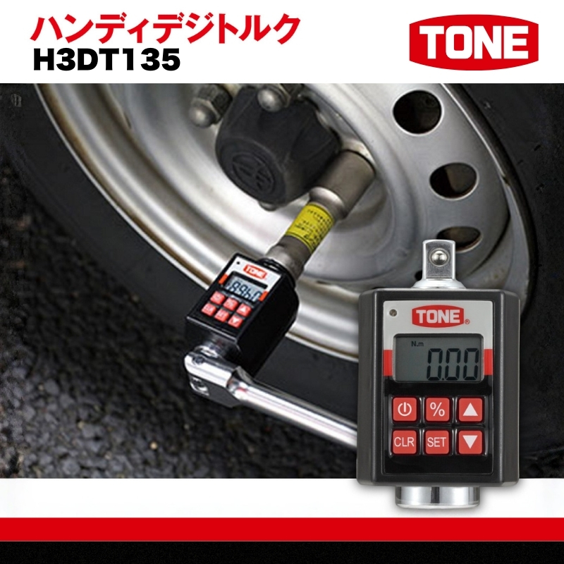 TONE トネ ハンディデジトルク H3DT135　工具　TONE　トネ 15001-40000243｜工具 整備士 自動車 バイク DIY 日本製 メンテナンス