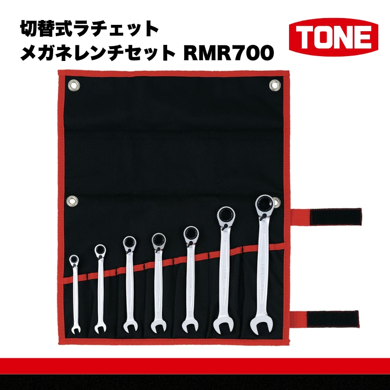 TONE トネ 切替式ラチェットメガネレンチセット RMR700　工具　TONE　トネ ｜工具 整備士 自動車 バイク DIY 日本製 メンテナンス 15001-40000244