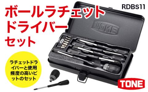 TONE トネ ボールラチェットドライバーセット RDBS11　工具　TONE　トネ 15001-40000388｜工具 整備士 自動車 バイク DIY 日本製 メンテナンス