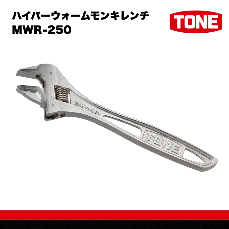 TONE トネ ハイパーウォームモンキレンチ MWR-250　工具　TONE　トネ 15001-40000391｜工具 整備士 自動車 バイク DIY 日本製 メンテナンス