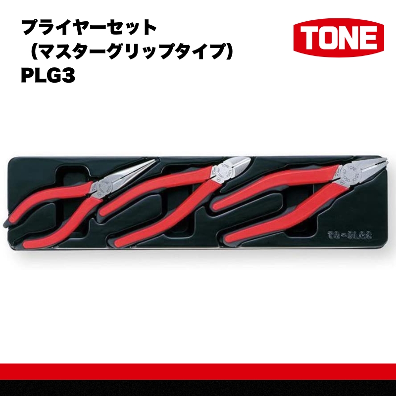 TONE トネ プライヤーセット（マスターグリップタイプ） PLG3　工具　TONE　トネ｜工具 整備士 自動車 バイク DIY 日本製 メンテナンス 15001-40000393
