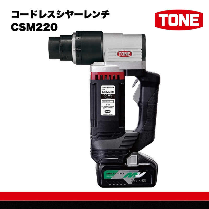 コードレスシヤーレンチ CSM220　工具　TONE　トネ 15001-40000398