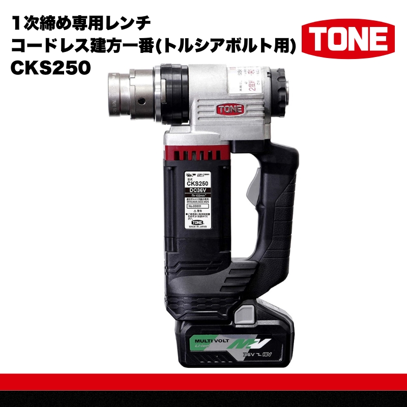 1次締め専用レンチ コードレス建方一番(トルシアボルト用) CKS250　工具　TONE　トネ 15001-40000399