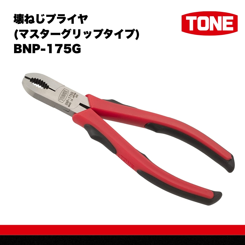 TONE トネ 壊ねじプライヤ(マスターグリップタイプ) BNP-175G　工具　TONE　トネ｜ 工具 整備士 自動車 バイク DIY 日本製 メンテナンス 15001-40000405