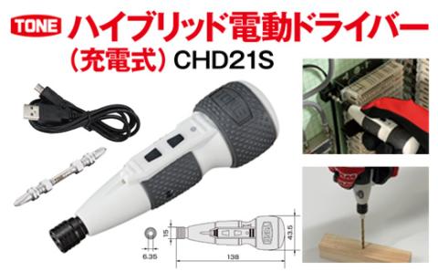 TONE トネ ハイブリッド電動ドライバー（充電式）　CHD21S　工具　TONE　トネ 15001-40000406｜工具 整備士 自動車 バイク DIY 日本製 メンテナンス