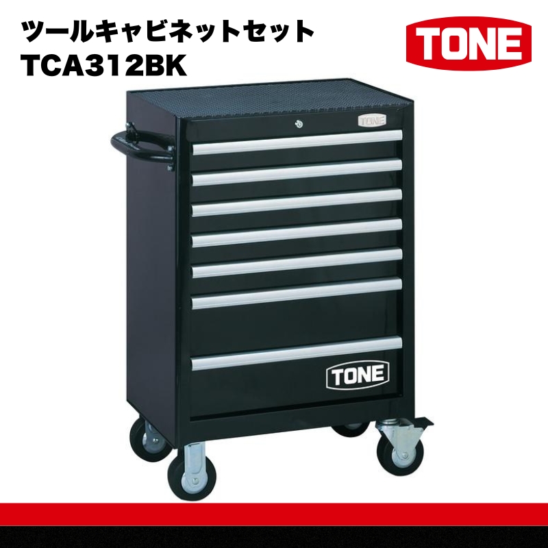 ツールキャビネットセット　TCA312BK　工具　TONE　トネ 15001-40000415