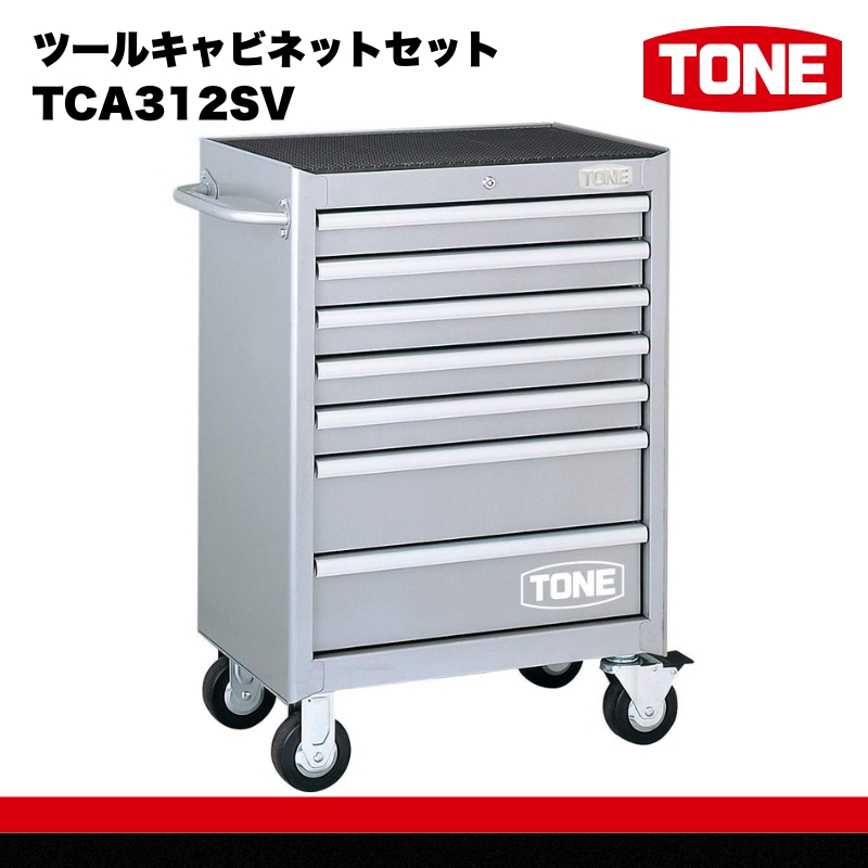 ツールキャビネットセット　TCA312SV　工具　TONE　トネ 15001-40000416