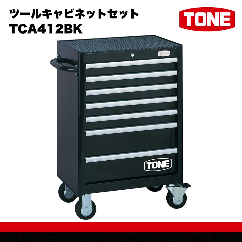 ツールキャビネットセット TCA412BK　工具　TONE　トネ 15001-40000418